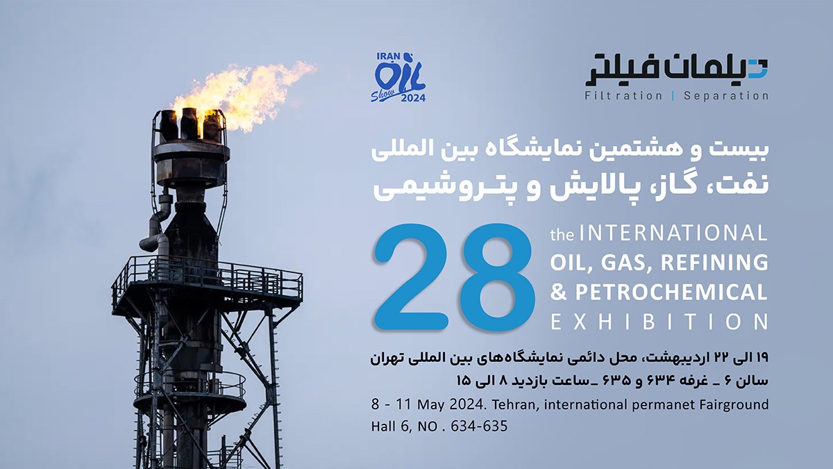 بیست و هشتمین نمایشگاه بین المللی نفت ، گاز ، پالایش و پتروشیمی