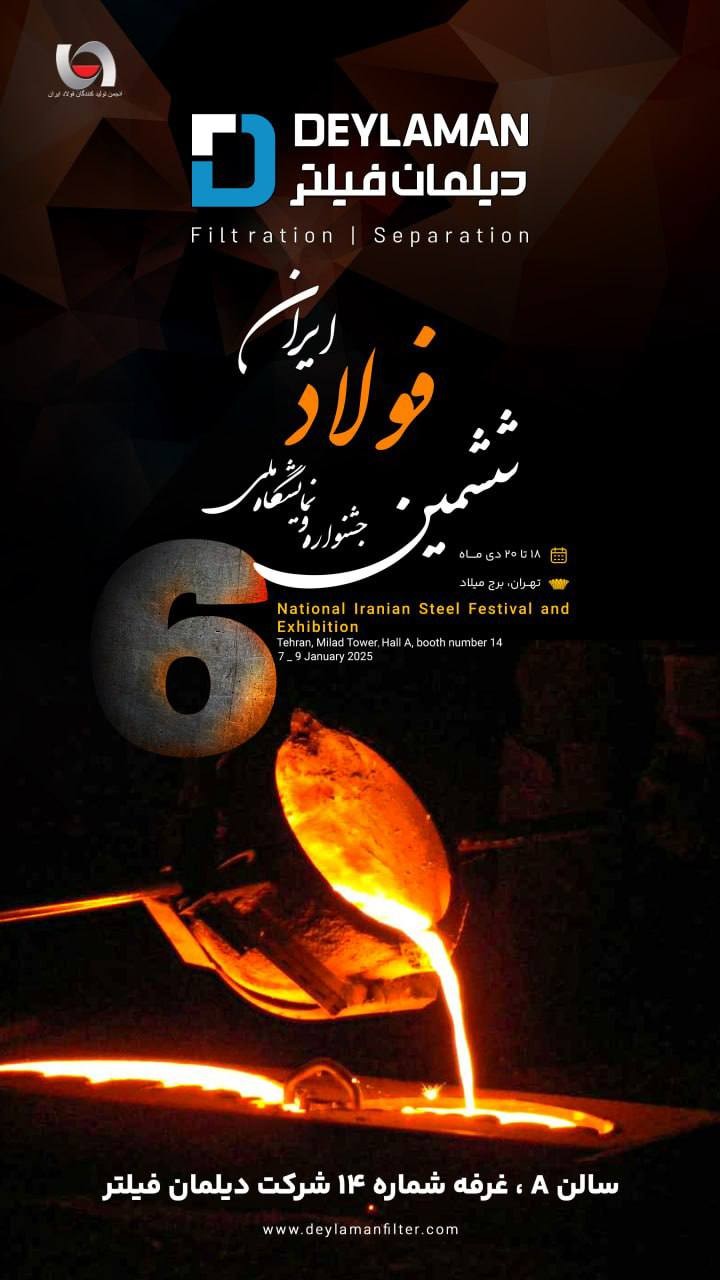 ششمین  جشنواره نمایشگاهی فولاد